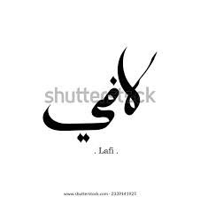 lafi alrefai - ذكر - 52 سنة - السعودية